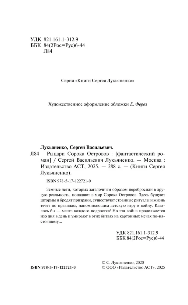 Рыцари Сорока Островов